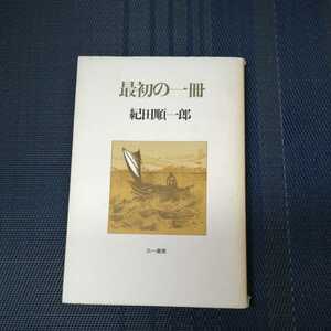 「最初の一冊」　紀田順一郎著　三一書房