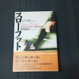 「スローフット　なぜ人は、サッカーを愛すのか」西部謙司著　サッカー批評叢書　