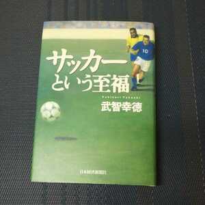 「サッカーという至福」　武智幸徳著　日本経済新聞社