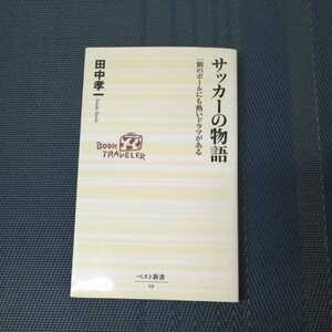 「サッカーの物語　一個のボールにも熱いドラマがある」　田中孝一著　ベスト新書