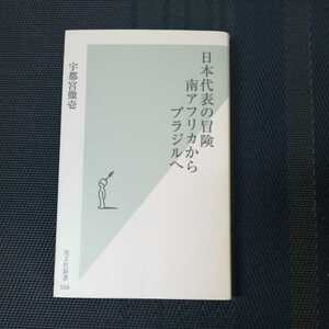 「日本代表の冒険　南アフリカからブラジルへ」　宇都宮徹壱著　光文社新書