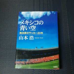 「メキシコの青い空　実況席のサッカー20年」　山本浩著　新潮社