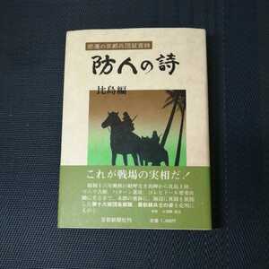 「悲運の京都兵団証言録　防人の詩　比島編」　京都新聞社編