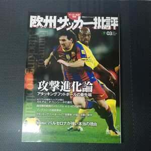 「サッカー批評別冊　欧州サッカー批評　03」 2011 1/22