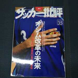 「季刊サッカー批評　35」