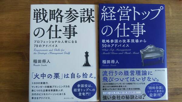 （TB‐110）戦略参謀の仕事 プロフェッショナル人材になる79のアドバイス・経営トップの仕事 戦略参謀の改革現場から50のアドバイス　