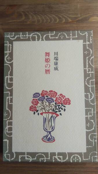 (TB‐4) 舞姫の暦 単行本 著者=川端康成 発行=毎日新聞社