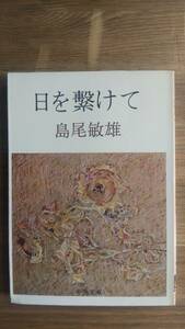 （BT‐11）　日を繋げて (中公文庫)　　　著者＝島尾敏雄