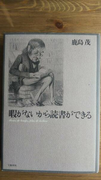 （TB‐110）　暇がないから読書ができる 単行本　　　著者＝鹿島　茂　　　発行＝文藝春秋