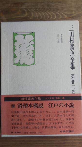 (TB‐1) 三田村鳶魚全集 第廿二巻 滑稽本概説 江戸の小説 発行=中央公論社