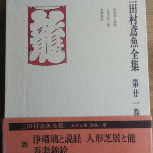 （TB‐101）　三田村鳶魚全集　第廿一巻 浄瑠璃と説経　人形芝居と能　吾妻錦絵　　　　　　　発行＝中央公論社