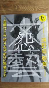 （ZS‐1）　文藝 2021年秋季号　　特集：怨　　　発行＝河出書房新社