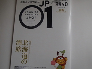 △北海道発掘マガジンJP　01　北海道の酒旅　2020 Spring vol.25