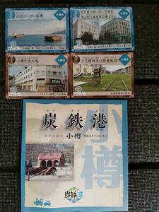 ♪炭鉄港カード　小樽 ４枚　パンフレット 炭鉄港カード 北海道 小樽市 北炭ローダー基礎 色内銀行街 手宮線跡及び附属施設 小樽中央市場