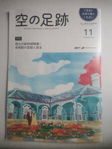 ●●スカイマーク　機内誌　空の足跡　2022年11月号 西九州新幹線開業　長崎駅の変貌と歴史