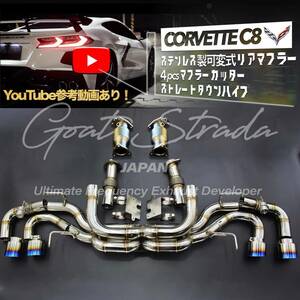 #参考動画有り・ステンレス製シボレーCorvetteコルベット C8対応可変式リアマフラー・ダウンパイプセット