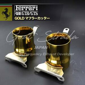 #弊社ワンオフ・ステンレス製Ferrariフェラーリ488対応ゴールドマフラーカッター2pcs