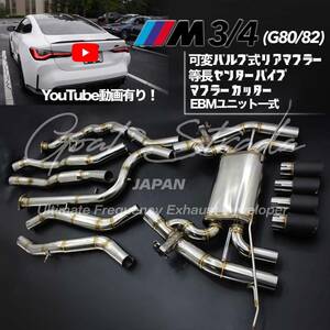 #弊社ワンオフ・ステンレス製BMW G80/82 M3/M4対応可変式リアマフラー・等長センターパイプ・EBMユニットセット