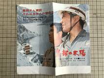 『映画 黒部の太陽 チラシ』三船敏郎・石原裕次郎 監督・熊井啓 日活 ※カラー作品・1968年公開 黛敏郎・滝沢修・志村喬・寺尾聡 他 02181_画像1