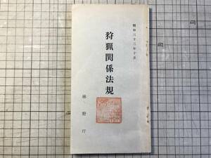 『狩猟関係法規 昭和三十三年十月』林野庁 大日本猟友会 1958年刊※銃砲刀剣類等所持取締法・火薬類取締法・地方税法。地方自治法 他 02182