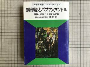 『鰐部隊とパプア人マンドル 冒険と戦闘と人間愛の記録 太平洋戦争ノンフィクション』徳野明 今日の話題社 1970年刊 ※ニューギニア 02196