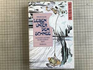 『鈴木牧之「北越雪譜」ドイツ語版 Leben unter dem Schnee / Geschichten und Bilder aus dem Anderen Japan』Diederichs 1989年刊 02200