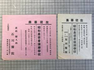 『チラシ 生徒募集 昭和産婆看護婦学校』産科婦人科石川医院 ※浦和市鹿島台新国道通り・省電上野駅より28分・学生定期の特典あり 他 02216