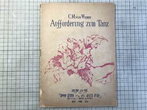 『楽譜 舞踏への招待 混声合唱・ワルツ Aufforderung zum Tanz』ウェーバー C.M.von Weber 津川主一編曲並作詞 新唱社 1948年刊 02219