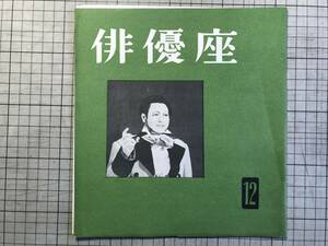 『俳優座 No.12』秋山庄太郎・土方与志・水木洋子・山本健吉・秋田雨雀・中村融・ゴーゴリ・東野英治郎 他 劇団俳優座 1956年刊 02235