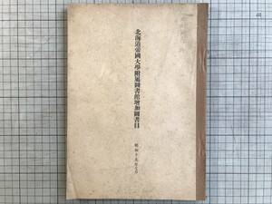 『北海道帝国大学附属図書館増加図書目 昭和十九年七月』1944年刊 ※教室購入図書目録・本館購入図書目録・本館寄贈図書小冊子 他 02244