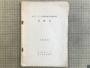 『北大アマゾン河源流域学術調査隊 計画書』北海道大学・北大自然史学会 杉野目晴貞・犬飼哲夫 1963年刊 ※隊員構成・日程・予算 他 02247