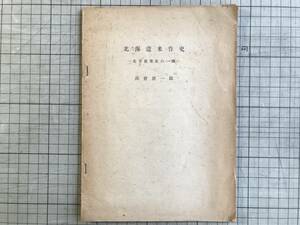 『北海道米作史 北方農業史の一齣』高倉新一郎 西ヶ原刊行会 1943年刊 ※農業経済学者・歴史学者 石狩国に於ける米作の発展 他 02252