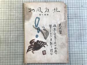 『北方風物 漁場の巻』青山義雄・川上澄生・柳田国男・越崎宗一・時雨音羽・居串佳一・田辺三重松・亀井勝一郎 他 北日本社 1947年刊 02263