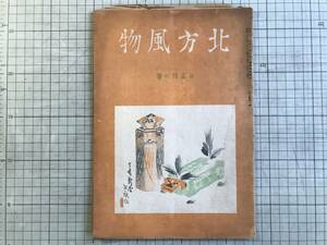 『北方風物 お正月の巻』武田久吉・川上澄生・柳田国男・武井武雄・高倉新一郎・武林無想庵・更科源蔵・真壁仁 他 北日本社 1947年刊 02262