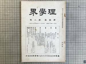 『理学界 明治三十七年 第一巻第八号』鍾乳石・ボイルの定律・過去の爬虫類・河水と流下体との流下速度 他 理学界社 1904年刊 02274