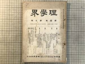 『理学界 明治三十七年 第一巻第九号』ニューカレドニア土人の頭骨図・施肥の原理・過去の爬虫類・ホシザメ 他 理学界社 1904年刊 02275