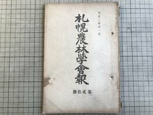 『札幌農林学会報 第12号 大正2年11月』田所哲太郎・宮井健吉 会長佐藤昌介・幹事長南鷹次郎 他 1909年刊 ※東北帝国大学農科大学 02286