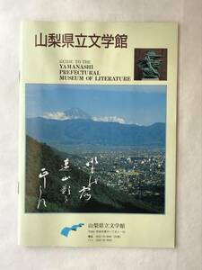 山梨県立文学館 ガイドブック 94.3