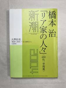 月刊新潮 2010年4月号 橋本治「リア家の人々」大澤信亮「批評と殺生―北大路魯山人」藤谷治 加賀乙彦 切抜いろいろ