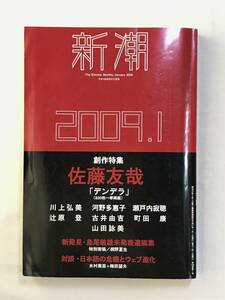 月刊新潮 2009年1月号 佐藤友哉「デンデラ」川上弘美 河野多惠子 瀬戸内寂聴 辻原登 古井由吉 切抜いろいろ