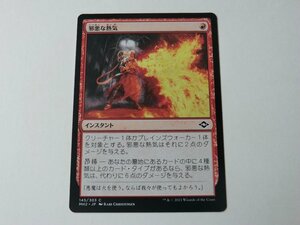 MTG 美品 【邪悪な熱気】 （コモン） MH2 日 4枚迄