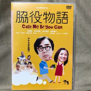 脇役物語　Cast me if you can [DVD] 永作博美　松坂慶子