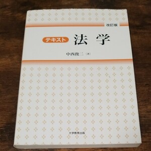 テキスト法学　中西俊二　大学教育出版