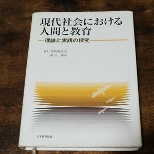 現代社会における人間と教育　理論と実践の探究 曽我雅比児／編著　皿田琢司／編著