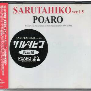 POARO ポアロ「サルタヒコ 復活編」CD 送料込 伊福部崇 鷲崎健