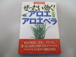 ぜったい効く!アロエとアロエベラ (元気になる赤の本) yo0412-bd1-ba214873