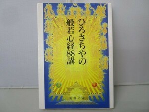 ひろさちやの般若心経88講 (新潮文庫) yo0412-bd1-ba214822