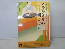 寿司屋のかみさん とびっきりの朝ごはん (青春文庫) yo0412-bd1-ba214808_画像1