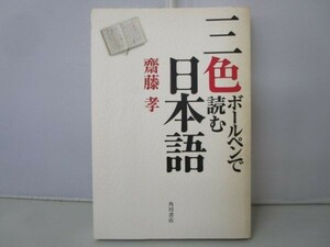 三色ボールペンで読む日本語 yo0412-be3-nn215396