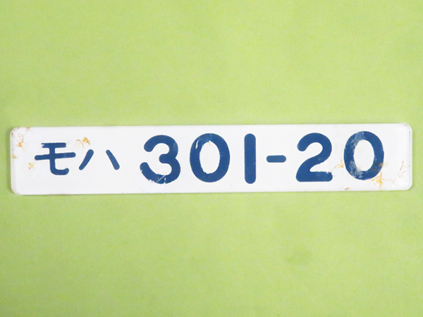 ヤフオク! -「車内銘板」(廃品、放出品) (鉄道)の落札相場・落札価格 ヤフオク! -「車内銘板」(廃品、放出品) (鉄道)の落札相場・落札価格